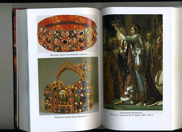 Иллюстрация 4 из 6 для Реликвии и сокровища французских королей - Сергей Нечаев | Лабиринт - книги. Источник: bagirchik