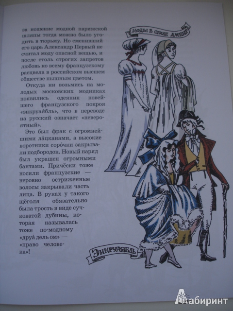 Иллюстрация 5 из 30 для Непокоренный город. Москва в 1812 году - Марина Улыбышева | Лабиринт - книги. Источник: Осьминожка