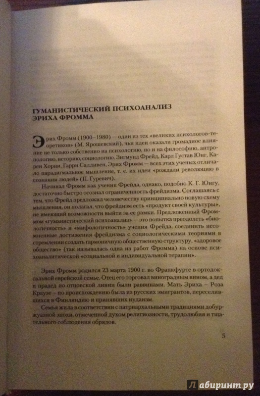 Иллюстрация 4 из 89 для Анатомия человеческой деструктивности - Эрих Фромм | Лабиринт - книги. Источник: FilinFromFjord