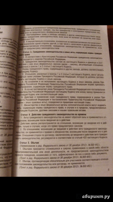 Иллюстрация 1 из 12 для Гражданский кодекс РФ по состоянию на 05.02.17 (4 части) | Лабиринт - книги. Источник: Sweetheart96
