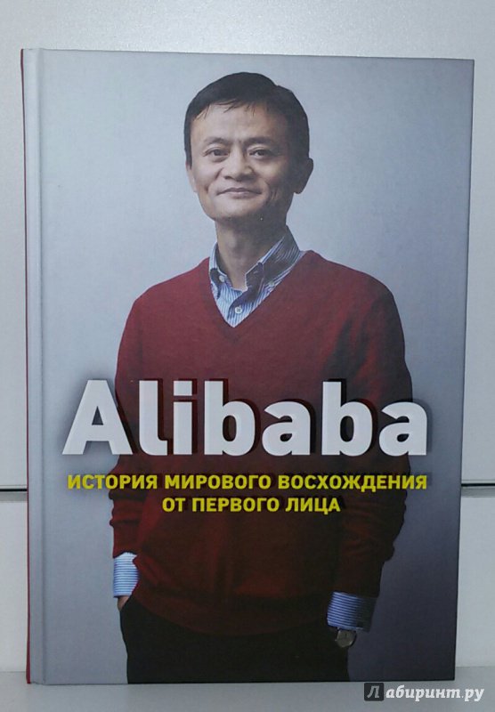 Иллюстрация 18 из 43 для Alibaba. История мирового восхождения от первого лица - Дункан Кларк | Лабиринт - книги. Источник: Маркона