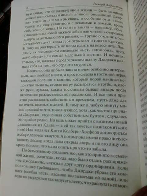 Иллюстрация 12 из 14 для Дочь полковника - Ричард Олдингтон | Лабиринт - книги. Источник: lettrice