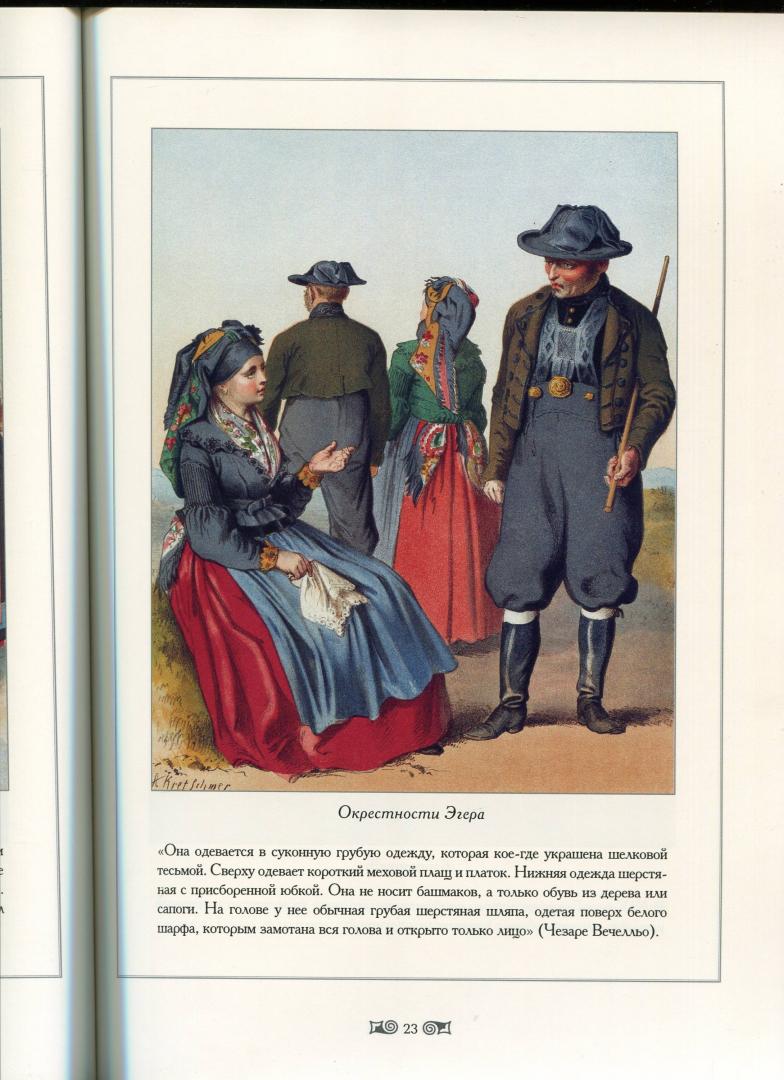 Иллюстрация 17 из 18 для Традиционные германские костюмы середины XIX века - Мария Мартиросова | Лабиринт - книги. Источник: Лабиринт