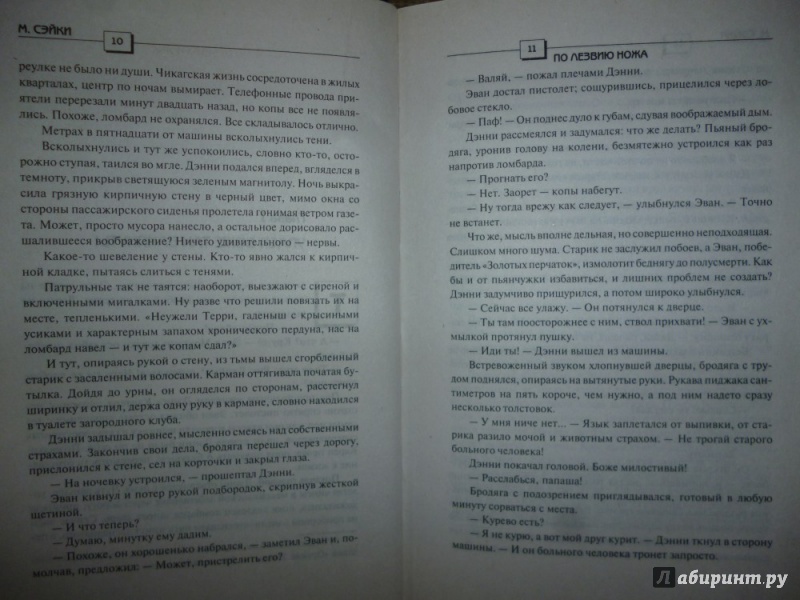 Иллюстрация 7 из 15 для По лезвию ножа - Маркус Сэйки | Лабиринт - книги. Источник: Бабкин  Михаил Юрьевич