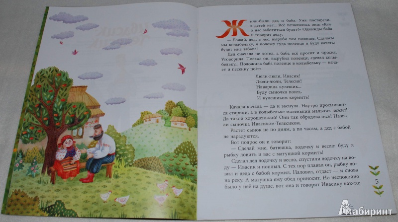 Иллюстрация 33 из 43 для Ивасик-Телесик. Украинская народная сказка | Лабиринт - книги. Источник: Книжный кот