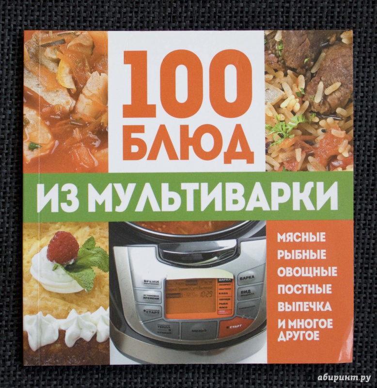 Иллюстрация 2 из 11 для 100 блюд из мультиварки | Лабиринт - книги. Источник: Кутукова  Галина