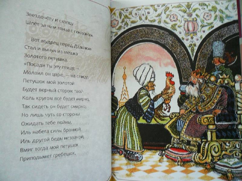 Иллюстрация 4 из 5 для Сказка о золотом петушке - Александр Пушкин | Лабиринт - книги. Источник: Nett