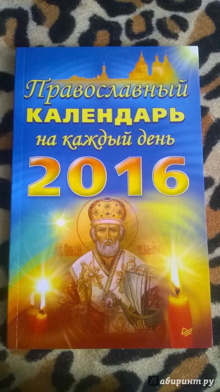 Иллюстрация 5 из 10 для Православный календарь на каждый день 2016 год | Лабиринт - книги. Источник: Суворина  Анна