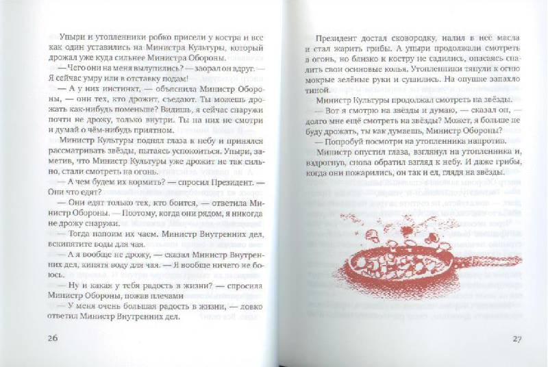 Иллюстрация 13 из 27 для Президент и его министры - Станислав Востоков | Лабиринт - книги. Источник: Осьминожка