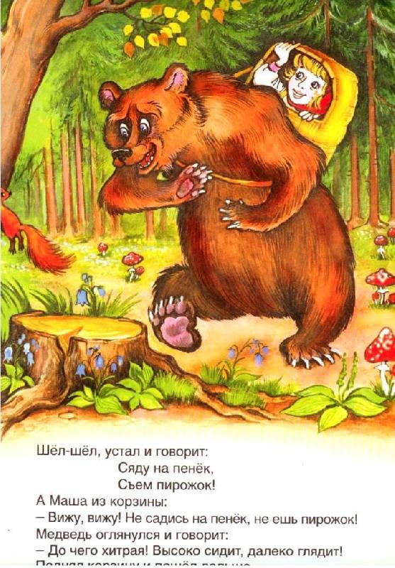 Иллюстрация 5 из 10 для Русские сказки: Медведь и девочка | Лабиринт - книги. Источник: Zhanna