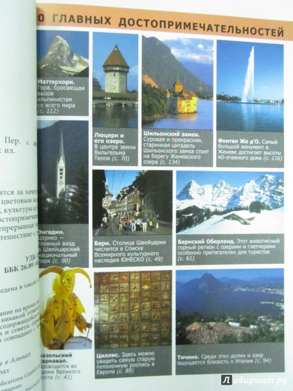 Иллюстрация 4 из 14 для Швейцария. Путеводитель - Кен Бернштейн | Лабиринт - книги. Источник: )  Катюша
