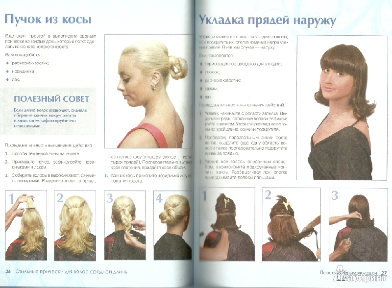 Иллюстрация 8 из 11 для Стильные прически для волос средней длины - Екатерина Шульженко | Лабиринт - книги. Источник: LanaS