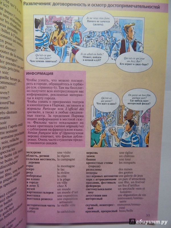 Иллюстрация 9 из 29 для Элементарный французский за месяц - Ирвинг, Нидхэм, Колвин | Лабиринт - книги. Источник: mops