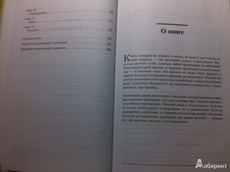 Иллюстрация 3 из 14 для Покупки для бизнеса. Что такое снабжение и управление поставками - Баррат, Уайтхед | Лабиринт - книги. Источник: Ольховская  Юлия