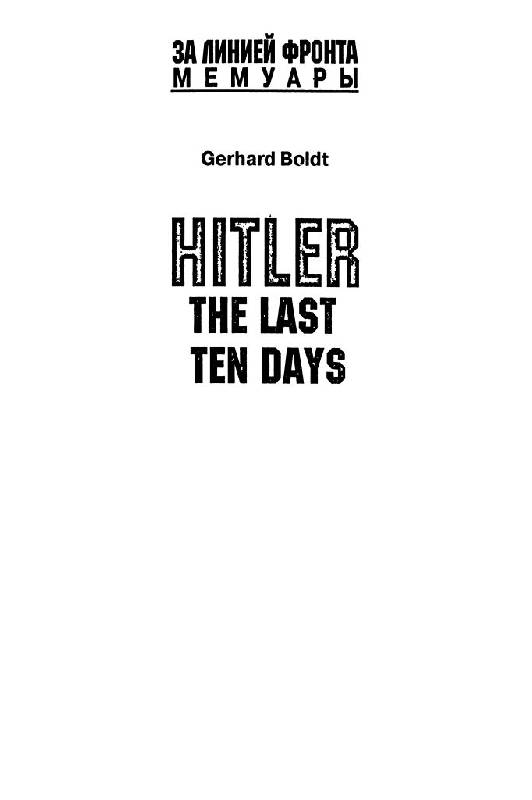 Иллюстрация 21 из 33 для Гитлер. Последние десять дней. Рассказ очевидца. 1945 - Герхард Больдт | Лабиринт - книги. Источник: Юта