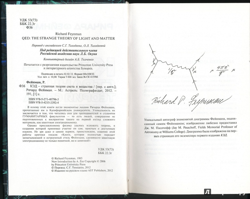 Иллюстрация 3 из 13 для КЭД - странная теория света и вещества - Ричард Фейнман | Лабиринт - книги. Источник: Rishka Amiss