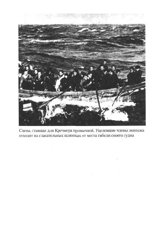 Иллюстрация 29 из 52 для Подводный ас Третьего рейха. Боевые победы Отто Кречмера, командира субмарины "U-99". 1939-1941 - Теренс Робертсон | Лабиринт - книги. Источник: Юта