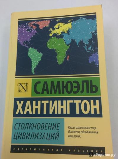 Столкновение цивилизаций хантингтон эссе 4229