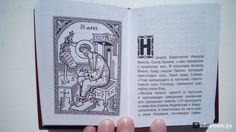Иллюстрация 10 из 16 для Святое Евангелие | Лабиринт - книги. Источник: Мила