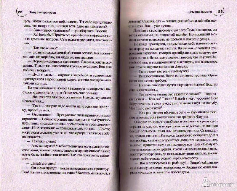 Иллюстрация 6 из 6 для Отец императоров. Книга пятая. Демоны обмана - Юрий Иванович | Лабиринт - книги. Источник: Ya_ha