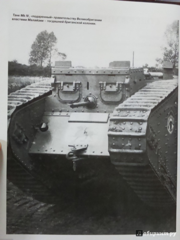 Иллюстрация 5 из 15 для Первые танки. Британские "Ромбы" Первой Мировой - Семен Федосеев | Лабиринт - книги. Источник: Салус