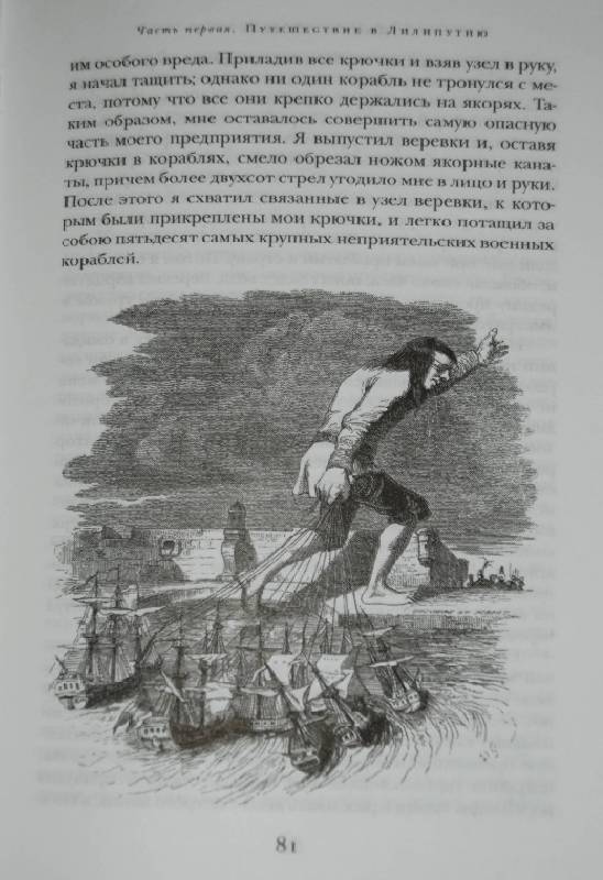 Иллюстрация 9 из 21 для Путешествия Гулливера. Сказка бочки: Романы - Джонатан Свифт | Лабиринт - книги. Источник: МаRUSя