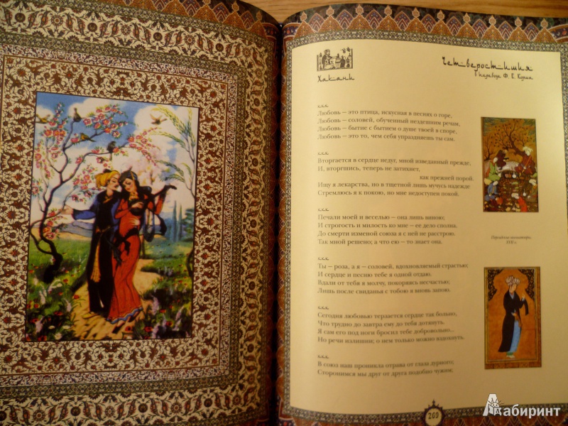 Иллюстрация 14 из 15 для Омар Хайям и персидские поэты X-XVI веков - Омар Хайям | Лабиринт - книги. Источник: Elena Cor