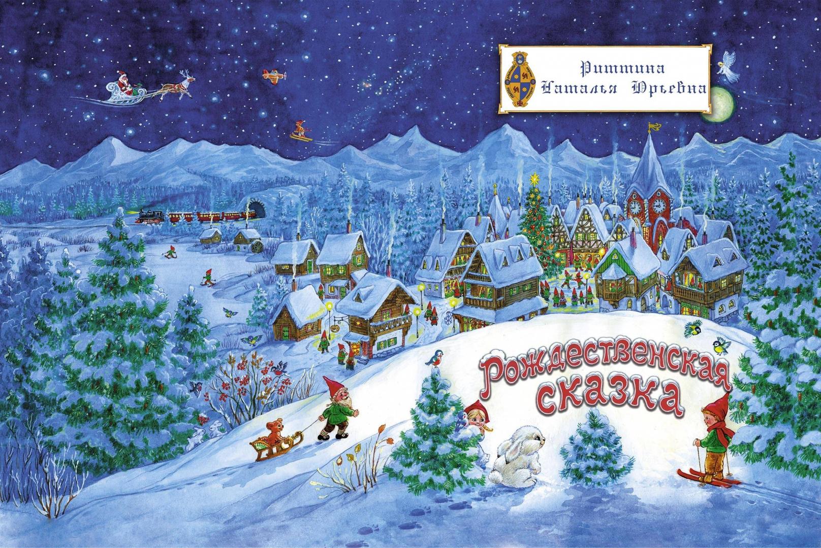 Иллюстрация 28 из 32 для Рождественская сказка - Наталья Риттина | Лабиринт - книги. Источник: GrafManka