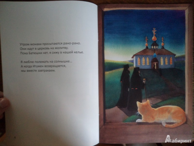 Иллюстрация 6 из 9 для Игумен и я. Рассказ кошки Джоси - Сара Кауи | Лабиринт - книги. Источник: Karfagen