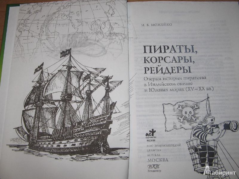 Иллюстрация 9 из 13 для Пираты, корсары, рейдеры - Игорь Можейко | Лабиринт - книги. Источник: Рыженький