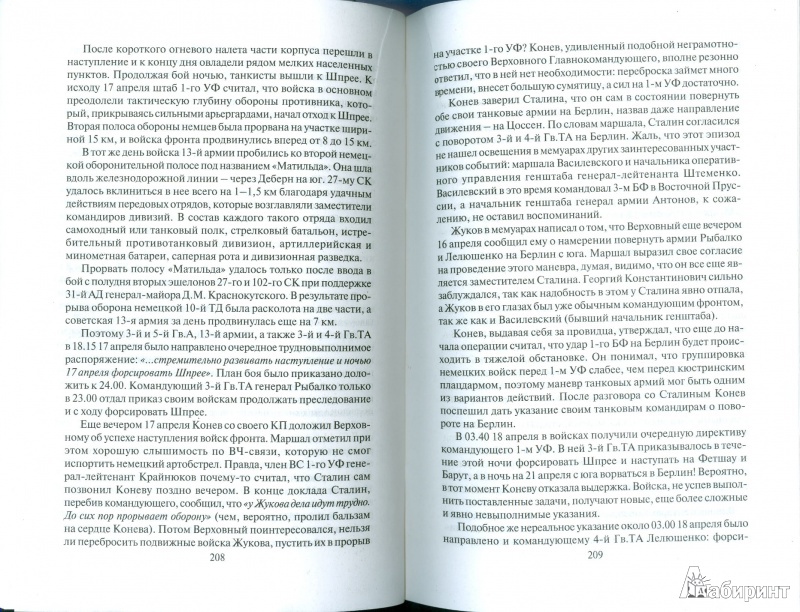 Иллюстрация 10 из 27 для Тайны Берлинской операции - Николай Баженов | Лабиринт - книги. Источник: Еrin