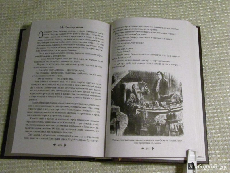 Иллюстрация 14 из 43 для Жозеф Бальзамо. Том 1 - Александр Дюма | Лабиринт - книги. Источник: leo tolstoy