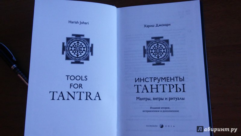 Иллюстрация 39 из 46 для Инструменты Тантры. Мантры, янтры и ритуалы - Хариш Джохари | Лабиринт - книги. Источник: WhiteOwl