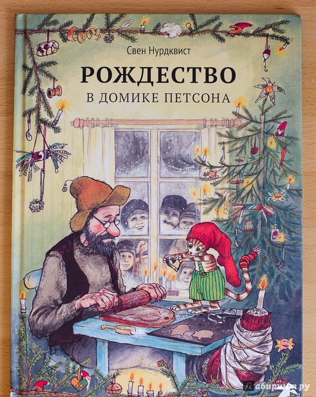 Иллюстрация 43 из 150 для Рождество в домике Петсона - Свен Нурдквист | Лабиринт - книги. Источник: Tatianka_G