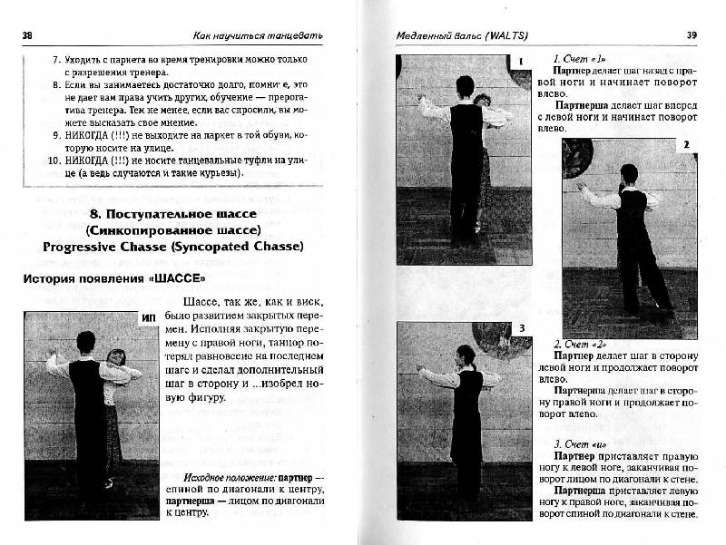 Иллюстрация 5 из 10 для Как научиться танцевать. Спортивные бальные танцы - Николай Кауль | Лабиринт - книги. Источник: Росинка