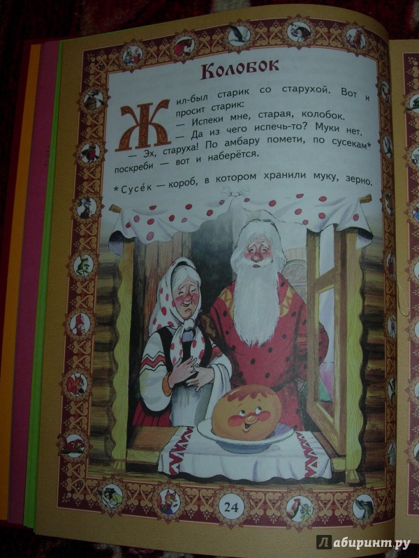 Иллюстрация 3 из 26 для Любимые русские сказки для маленьких | Лабиринт - книги. Источник: Костягина  Людмила