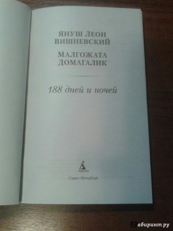 Иллюстрация 2 из 4 для 188 дней и ночей - Вишневский, Домагалик | Лабиринт - книги. Источник: Anni Rai