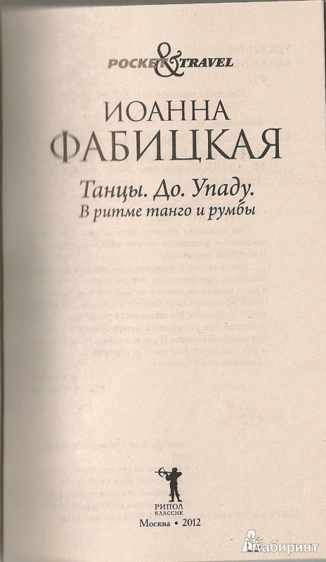 Иллюстрация 4 из 4 для Танцы. До. Упаду. В ритме танго и румбы - Иоанна Фабицкая | Лабиринт - книги. Источник: Колесникова  Сашка