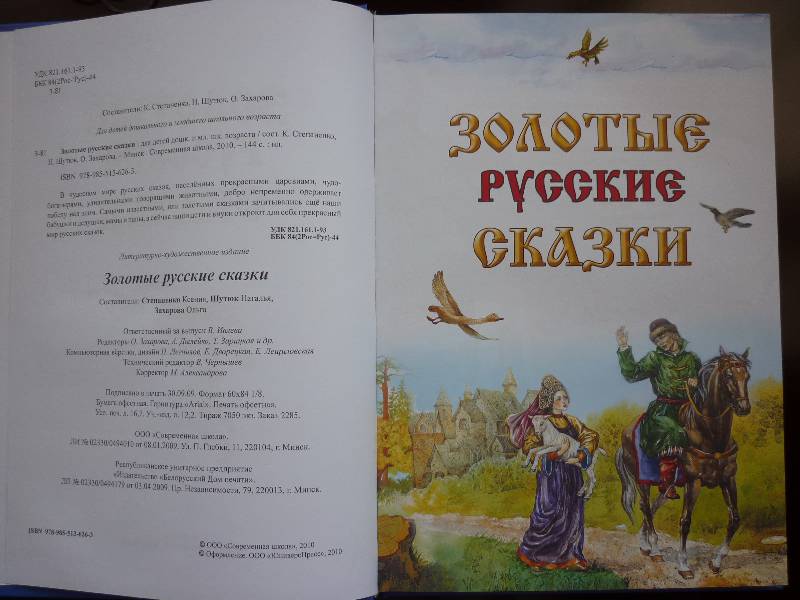 Иллюстрация 13 из 31 для Золотые русские сказки | Лабиринт - книги. Источник: Нанати