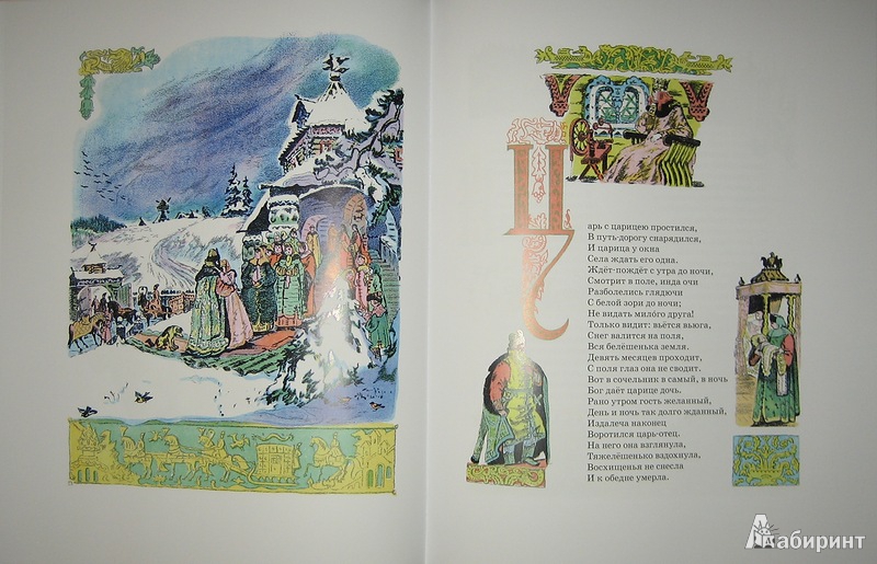 Иллюстрация 12 из 46 для Сказки - Александр Пушкин | Лабиринт - книги. Источник: Трухина Ирина