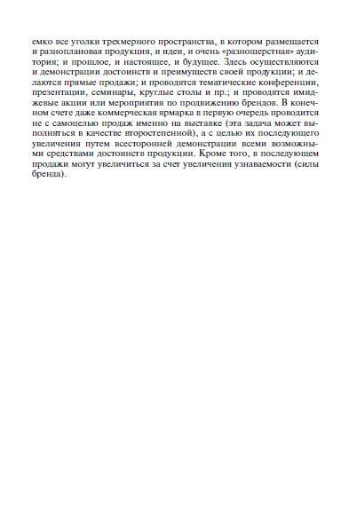 Иллюстрация 8 из 10 для Выставочный коммуникационный менеджмент (управление выставочными коммуникациями) - Феликс Шарков | Лабиринт - книги. Источник: Золотая рыбка