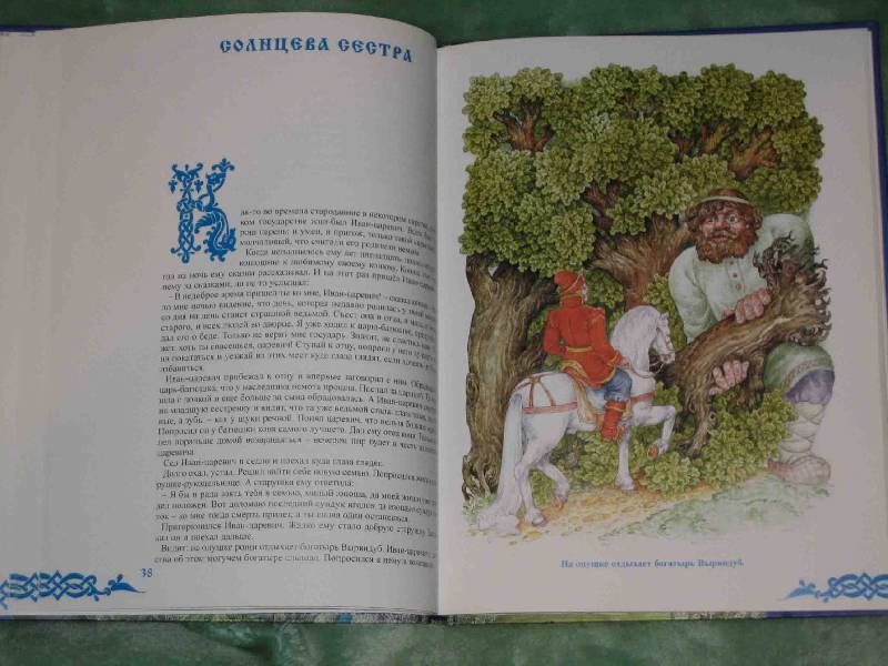 Иллюстрация 8 из 15 для Преданья старины глубокой | Лабиринт - книги. Источник: Трухина Ирина