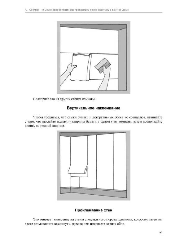 Иллюстрация 14 из 15 для Умный евроремонт: как превратить свою квартиру в велнес-дом - Алекс Кремер | Лабиринт - книги. Источник: Юта