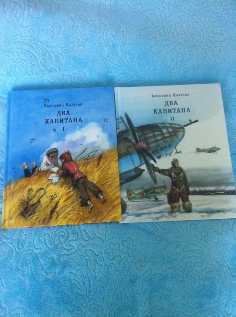 Иллюстрация 56 из 70 для Два капитана. Комплект из 2-х книг - Вениамин Каверин | Лабиринт - книги. Источник: Белла