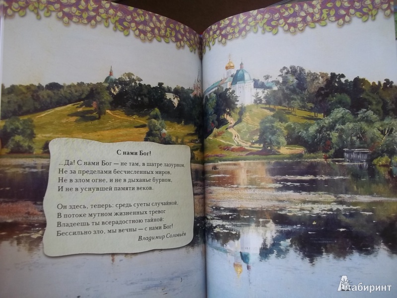 Иллюстрация 7 из 37 для Православные праздники. Книга для детей и их родителей | Лабиринт - книги. Источник: MartaEvd