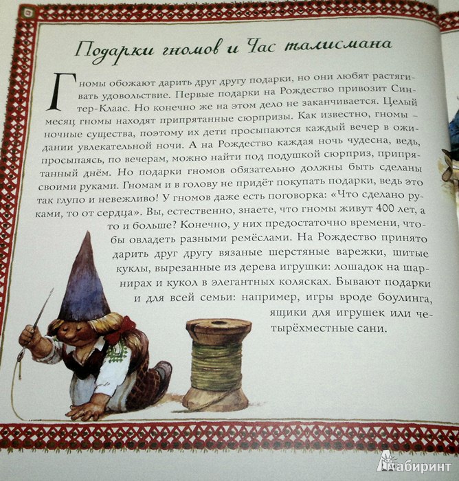 Иллюстрация 10 из 64 для Рождество гномов | Лабиринт - книги. Источник: Леонид Сергеев