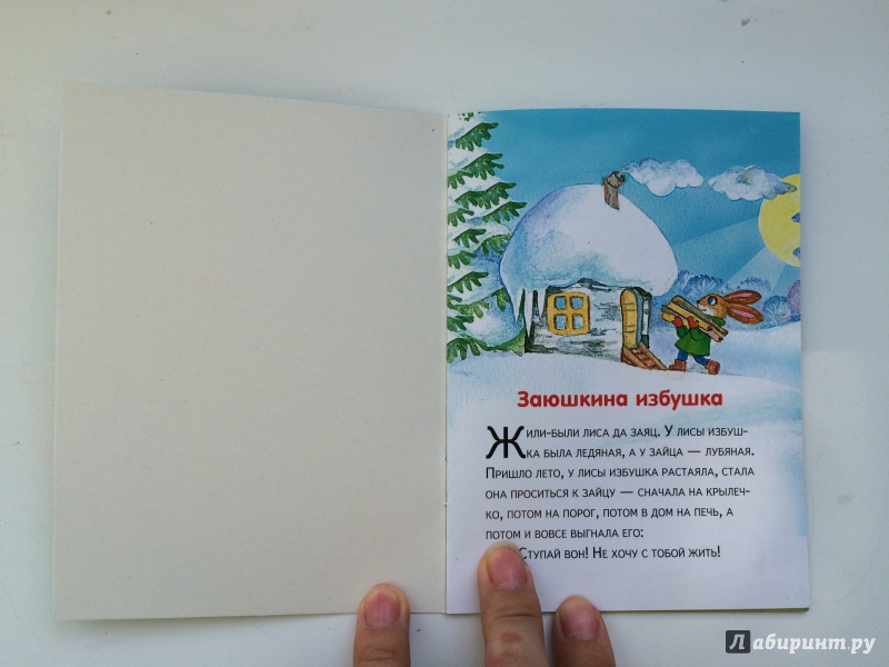 Иллюстрация 8 из 16 для Заюшкина избушка | Лабиринт - книги. Источник: Денисенко  Алевтина