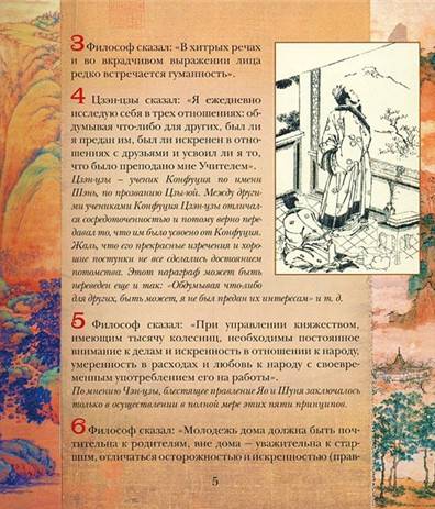 Иллюстрация 5 из 8 для Суждения и беседы - Конфуций | Лабиринт - книги. Источник: Золотая рыбка