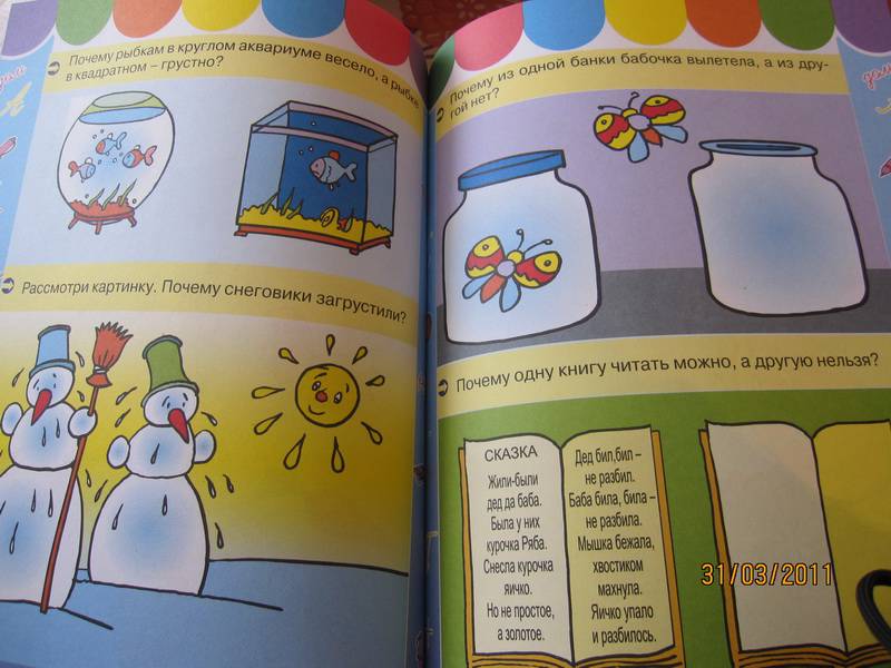 Иллюстрация 31 из 35 для Большая книга развития логики для детей. 3-6 лет | Лабиринт - книги. Источник: Счастливица