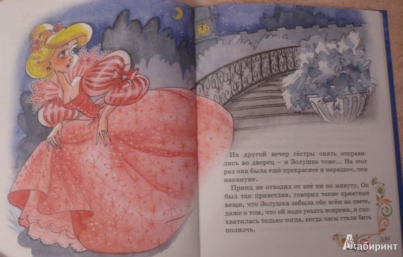 Иллюстрация 6 из 8 для Золушка и другие сказки | Лабиринт - книги. Источник: Терещенко  Татьяна Анатольевна